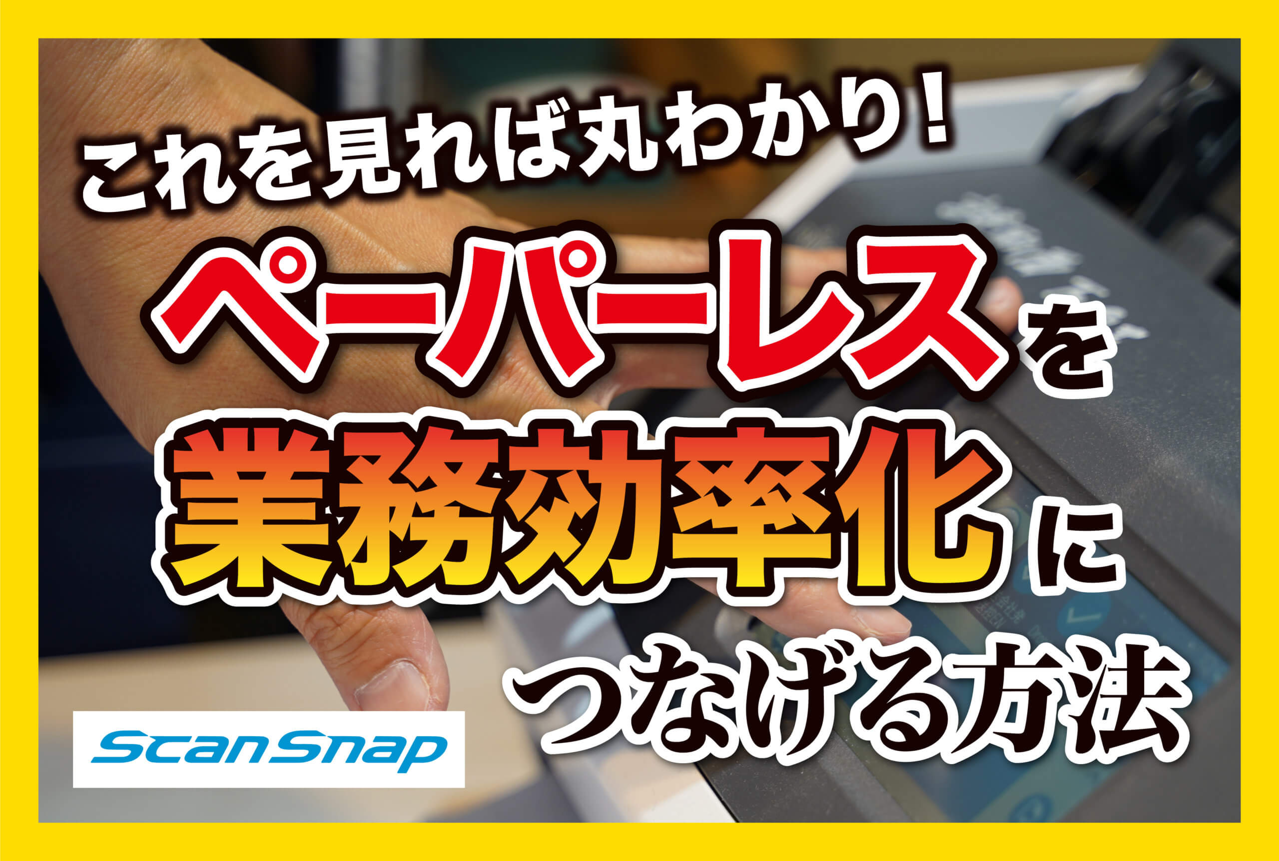 ペーパーレス化をscansnap スキャンスナップ で 紙資料をデータ化して情報共有をもっと簡単に 海藻食品の輸出入ミツ株式会社さまの事例 コムデックラボ