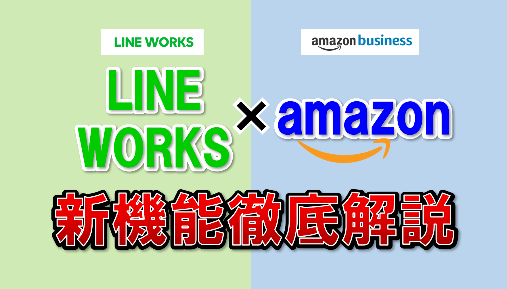 Line Works Amazon Business 新連携機能を早速使ってみた コムデックラボ