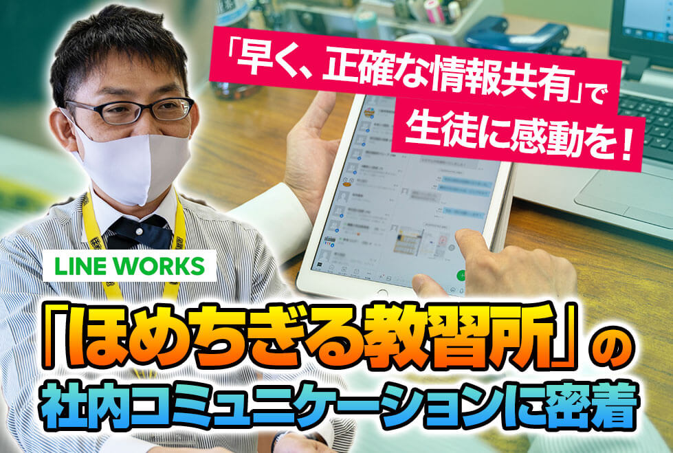 全ては生徒さんの感動のため ほめちぎる教習所 の情報伝達方法大公開 自動車教習所南部自動車学校様の事例 Lineworks編 コムデックラボ