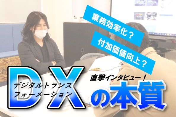 中小企業におけるDX(デジタルトランスフォーメーション)の定義と現状｜中日新聞さまのインタビュー！