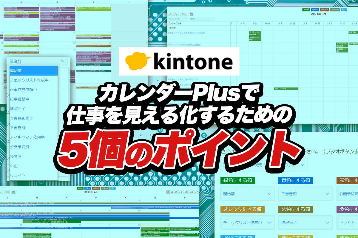 無料で使える Kintone キントーン カレンダーplus プラス プラグインの活用方法 コムデックラボ